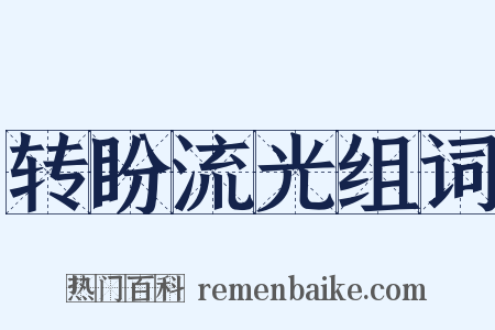 转盼流光组词是什么意思的图片